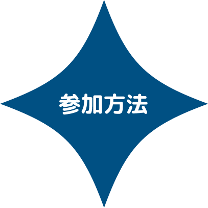 参加方法