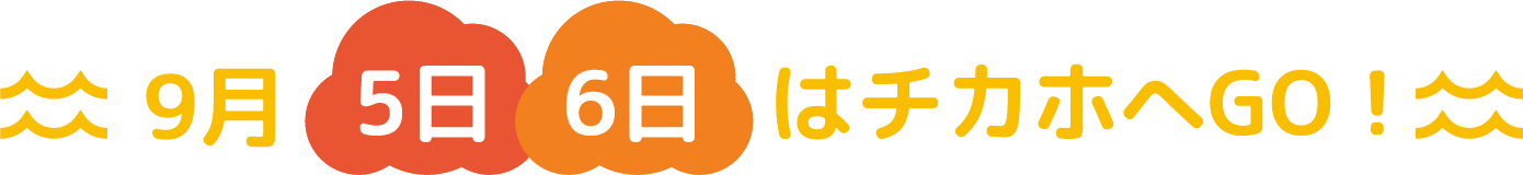 9月5日6日はチカホへGO！